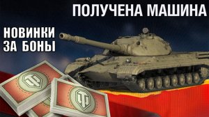 Новые Танки за Боны и Обновление Боновых Магазинов в Мире Танков ГК и Натиска МТ!