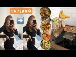 Моя неделя похудения 💁🏼♀️ Тренировки, питание, рецепты и первый результат!