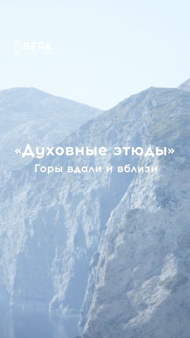 Горы издалека прекрасны