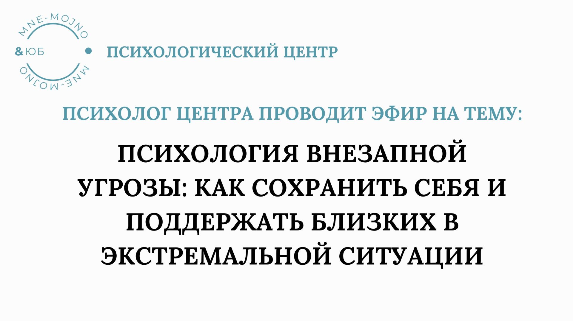 Как помочь себе и близким в экстремальной ситуации