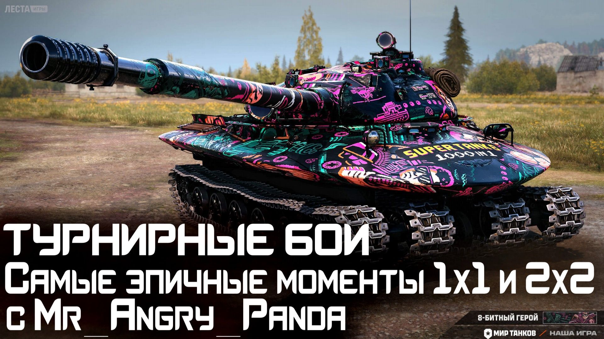 Турнирные бои ► Самые эпичные моменты 1х1 и 2х2 с Mr_Angry_Panda