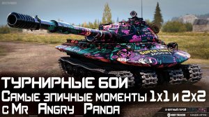 Турнирные бои ► Самые эпичные моменты 1х1 и 2х2 с Mr_Angry_Panda