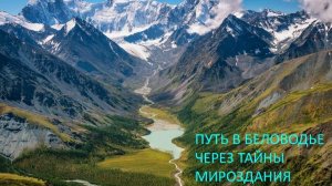 ВСТРЕЧА С БЕЛОВОДЬЕМ (песня)