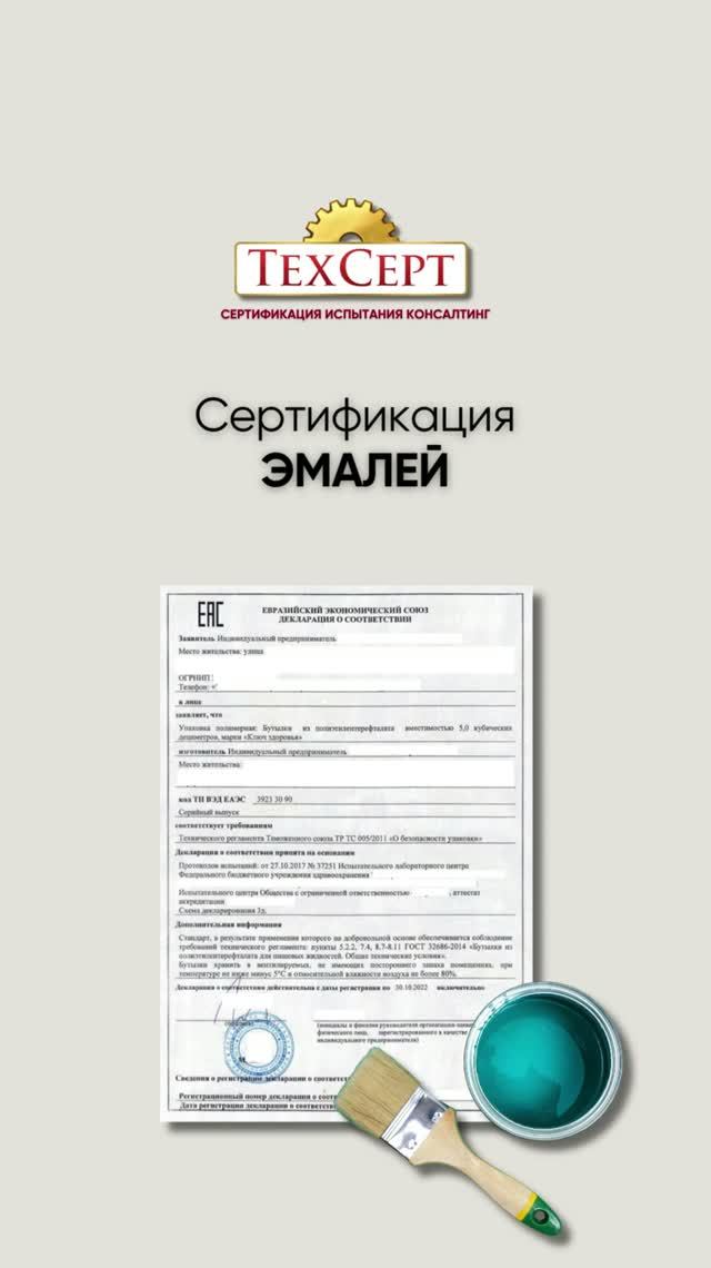 📄 Сертификация эмалей #сертификат #декларация #соответствие