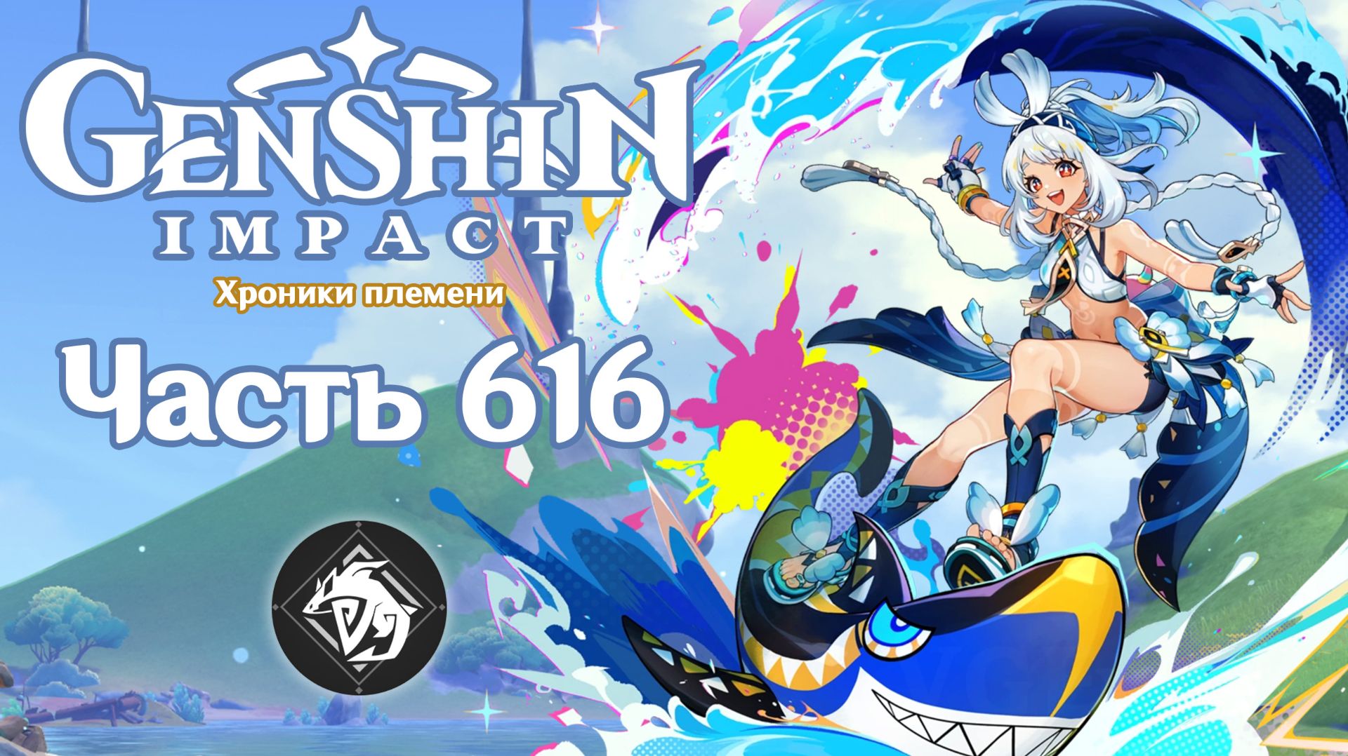 🎮 Genshin Impact - 616 - Загадка неба и моря ✨