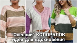 🎨 Джемперы в технике КОЛОРБЛОК — быстро, просто и стильно! Осенние идеи для вдохновения. 🎨