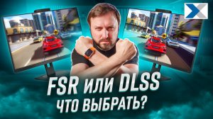 FSR или DLSS? Что лучше для игр в 2026 году