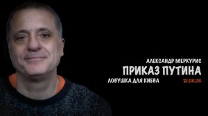 Итоги 12 августа 2026 года // Александр Меркурис