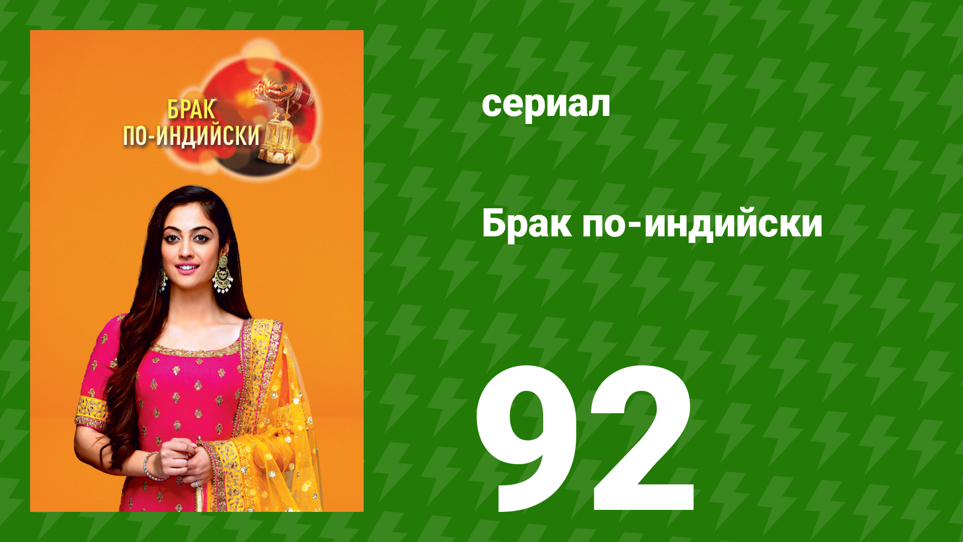 Брак по-индийски 92 серия (сериал, 2018)