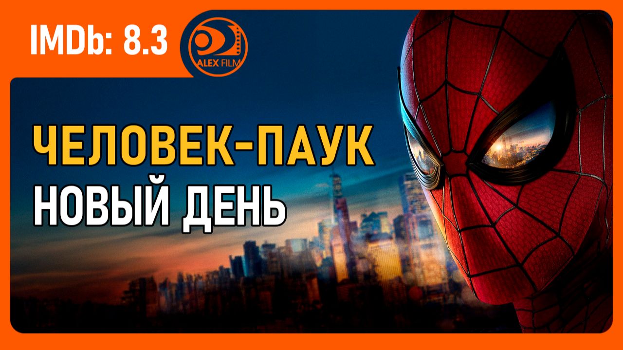 Человек-паук: Новый день (2026, AlexFilm)