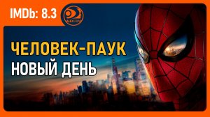 Человек-паук: Новый день (2026, AlexFilm)