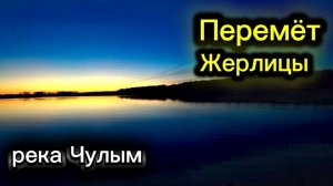 ПЕРЕМЁТ. ЖЕРЛИЦЫ. Отличный улов! Река ЧУЛЫМ.