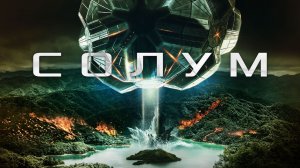 Солум | Solum (2019)