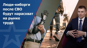 Люди-киборги после СВО будут нарасхват на рынке труда