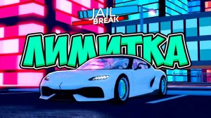 💥📰 Новый ЛИМИТИРОВАННЫЙ АВТОМОБИЛЬ в ДЖЕЙЛБРЕЙК! | Roblox jailbreak