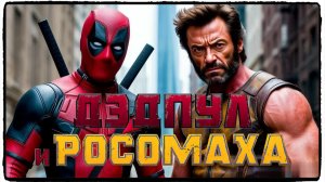 Дэдпул и Росомаха фильм (2024) / Deadpool & Wolverine ч3