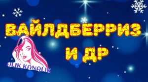 ОБЗОР МОИХ ПОКУПОК 🛍️ ВАЙЛДБЕРРИЗ #ОЗОН. ОТВЕЧАЮ НА КОММЕНТАРИИ, ПРО СВОИХ ЖИВОТНЫХ 😉😁🤗