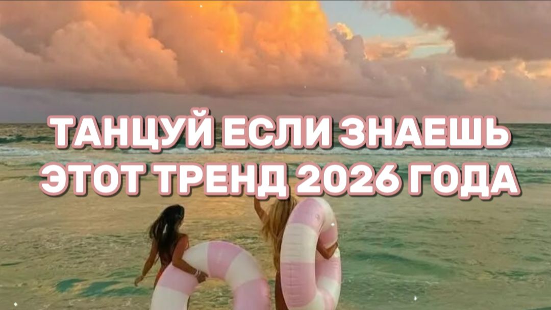 ТАНЦУЙ, ЕСЛИ ЗНАЕШЬ ЭТОТ ТРЕНД 2026 ГОДА!🔥💃🏼