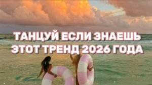 ТАНЦУЙ, ЕСЛИ ЗНАЕШЬ ЭТОТ ТРЕНД 2026 ГОДА!🔥💃🏼