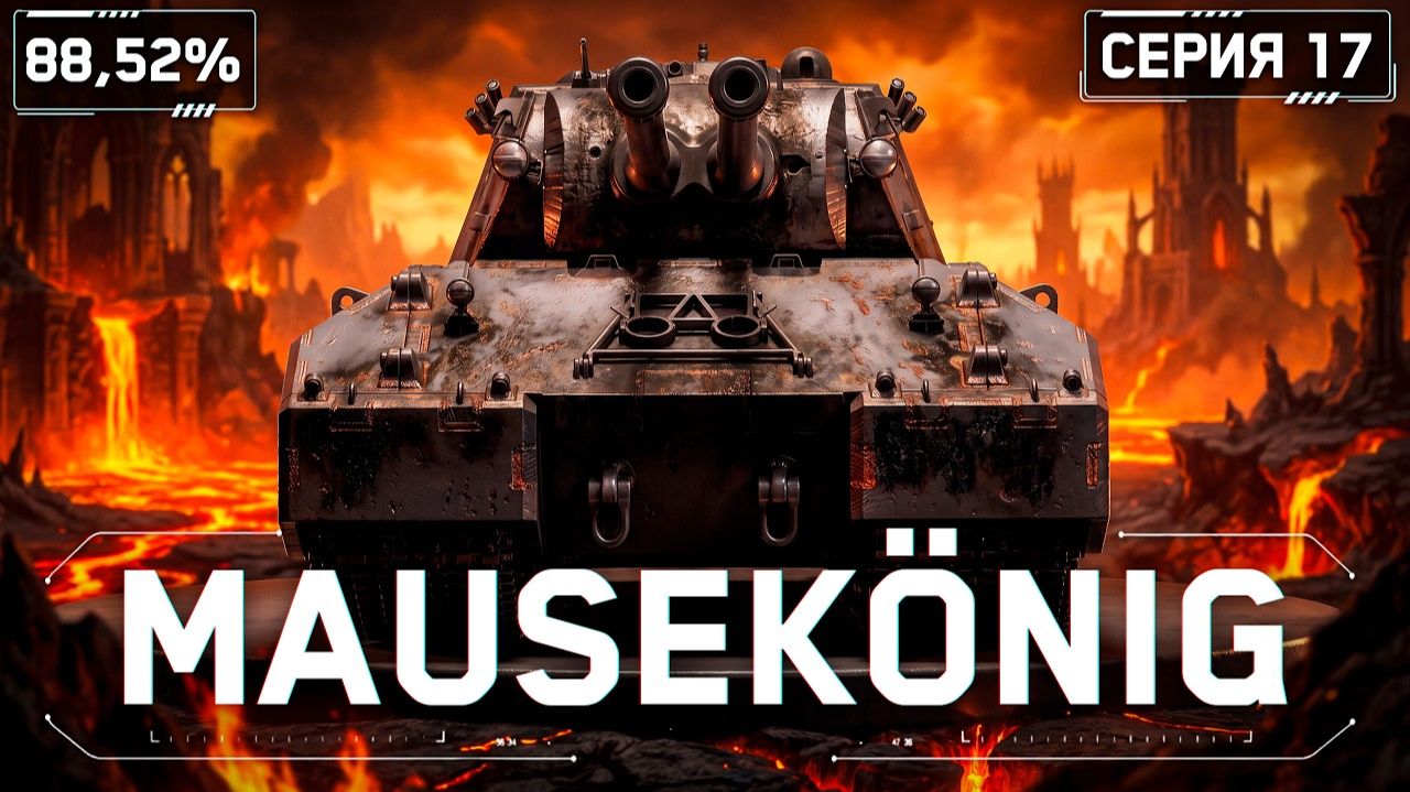 MAUSEKÖNIG - Вечерний Адский Рандом! | KGB СМОТРИТ C1YMBA