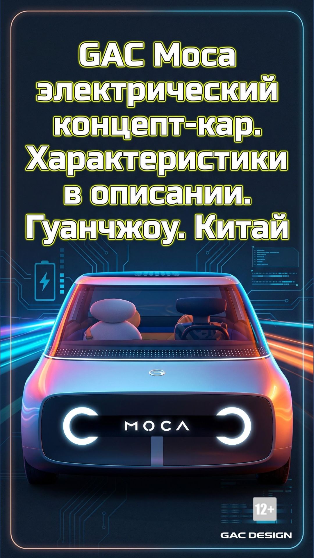 GAC Moca электрический концепт-кар. Характеристики в описании. Гуанчжоу. Китай #anton_mygt