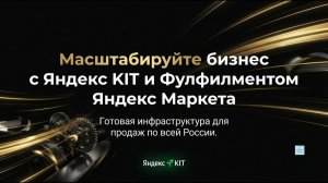 Интернет магазины на Яндекс KIT в 2026 могут подключить фулфилмент Яндекс Маркета возможности. кейсы