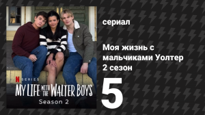 Моя жизнь с мальчиками Уолтер 2 сезон 5 серия «Ночь, которую не забыть» (сериал, 2025)