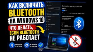 Как включить блютуз на Windows 10? Что делать, если Bluetooth не работает?