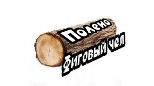 Фиговый чел - Полено