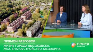 Клин. Прямой разговор 13.08.26