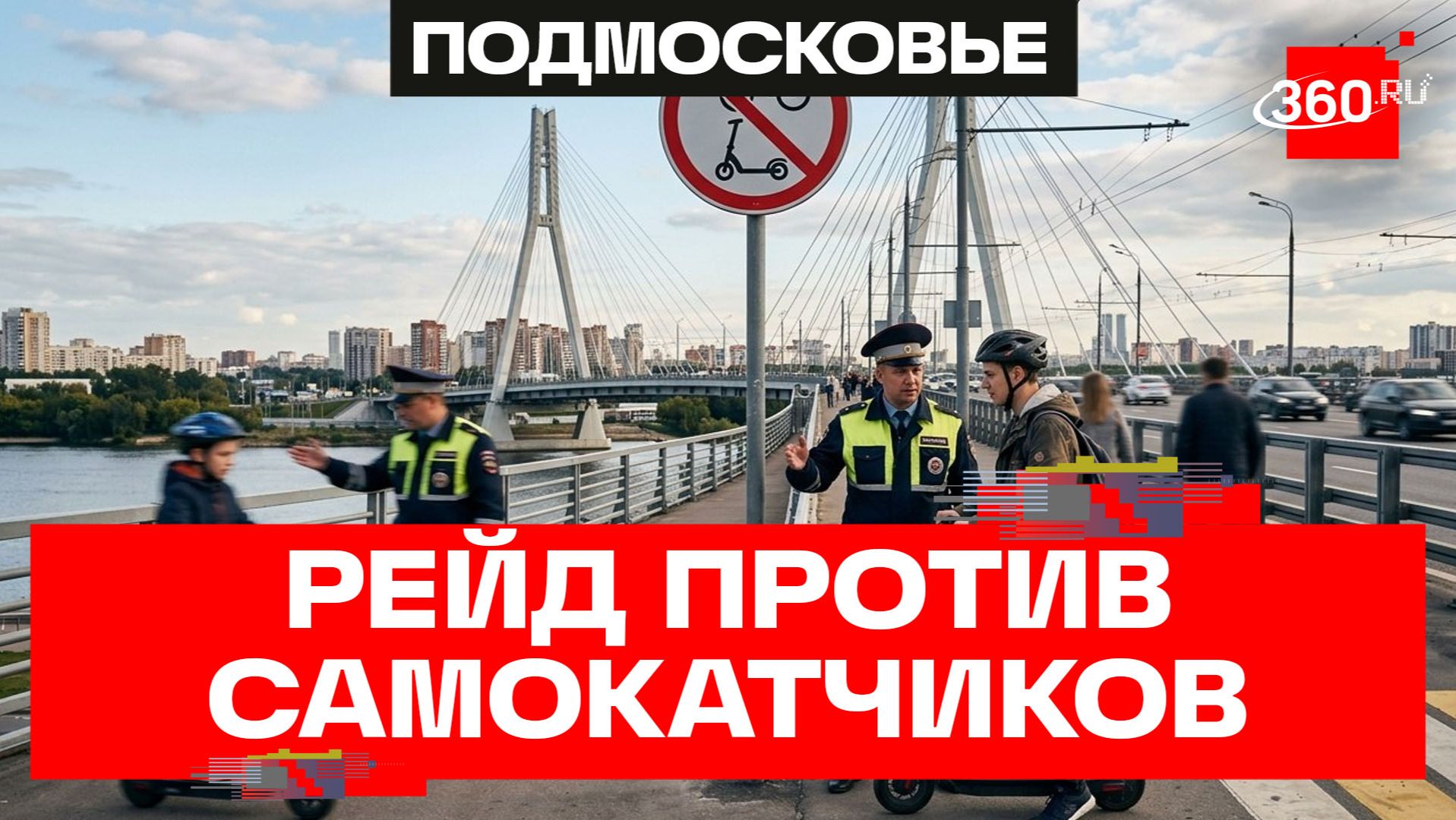 Обязан спешиться! Беспечных самокатчиков ловили сотрудники ГАИ на Павшинском мосту в Красногорске