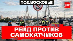 Обязан спешиться! Беспечных самокатчиков ловили сотрудники ГАИ на Павшинском мосту в Красногорске