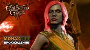 [МОНАХ] Baldur’s Gate 3. Часть 44. Лунные Башни