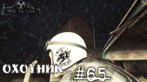 Will To Live Online Прокачка Охотник #65 Качаем пухи а что ещё?