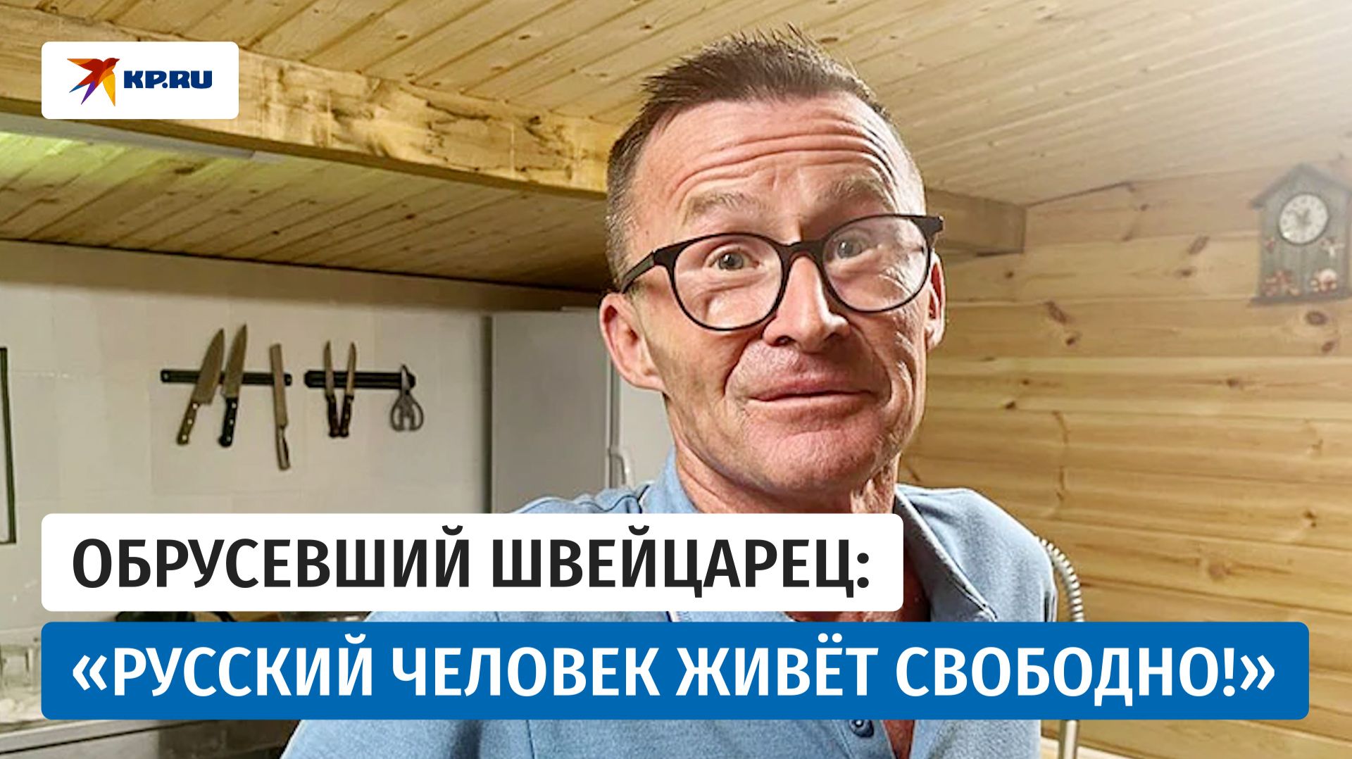 Швейцарец променял Европу на русскую деревню и ни разу не пожалел