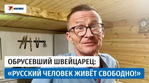 Швейцарец променял Европу на русскую деревню и ни разу не пожалел