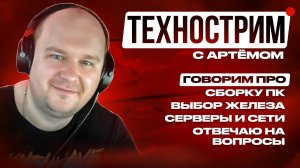 Технострим 02.08.26: Цены на железо для ПК (опять) выросли. Успел собраться? Обсуждаем, общаемся