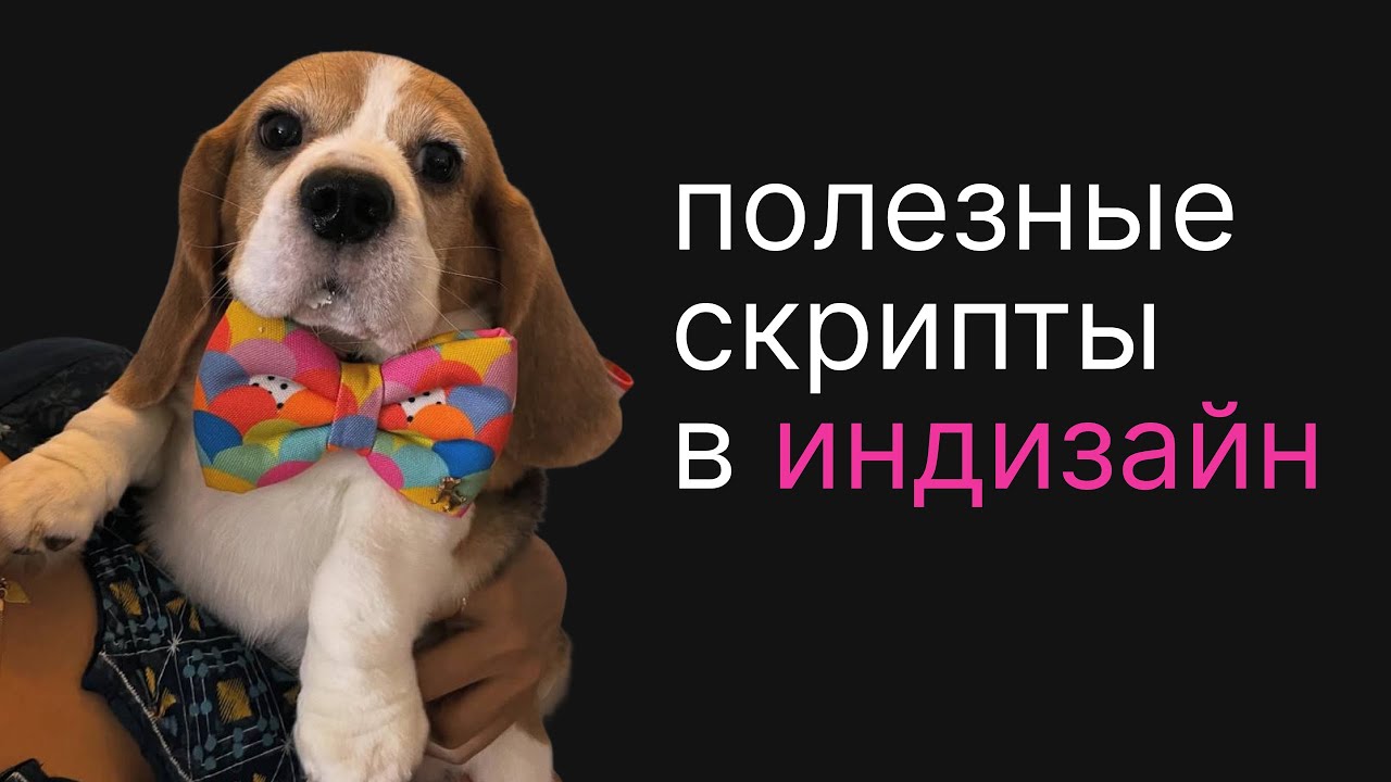 ПОЛЕЗНЫЕ СКРИПТЫ В INDESIGN | CROP MARKS | TO DO TEXT OK | IMPORT PDF
