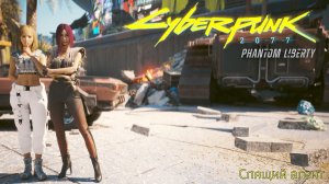 [035] Cyberpunk 2077 - Спящий агент (Призрачная свобода)