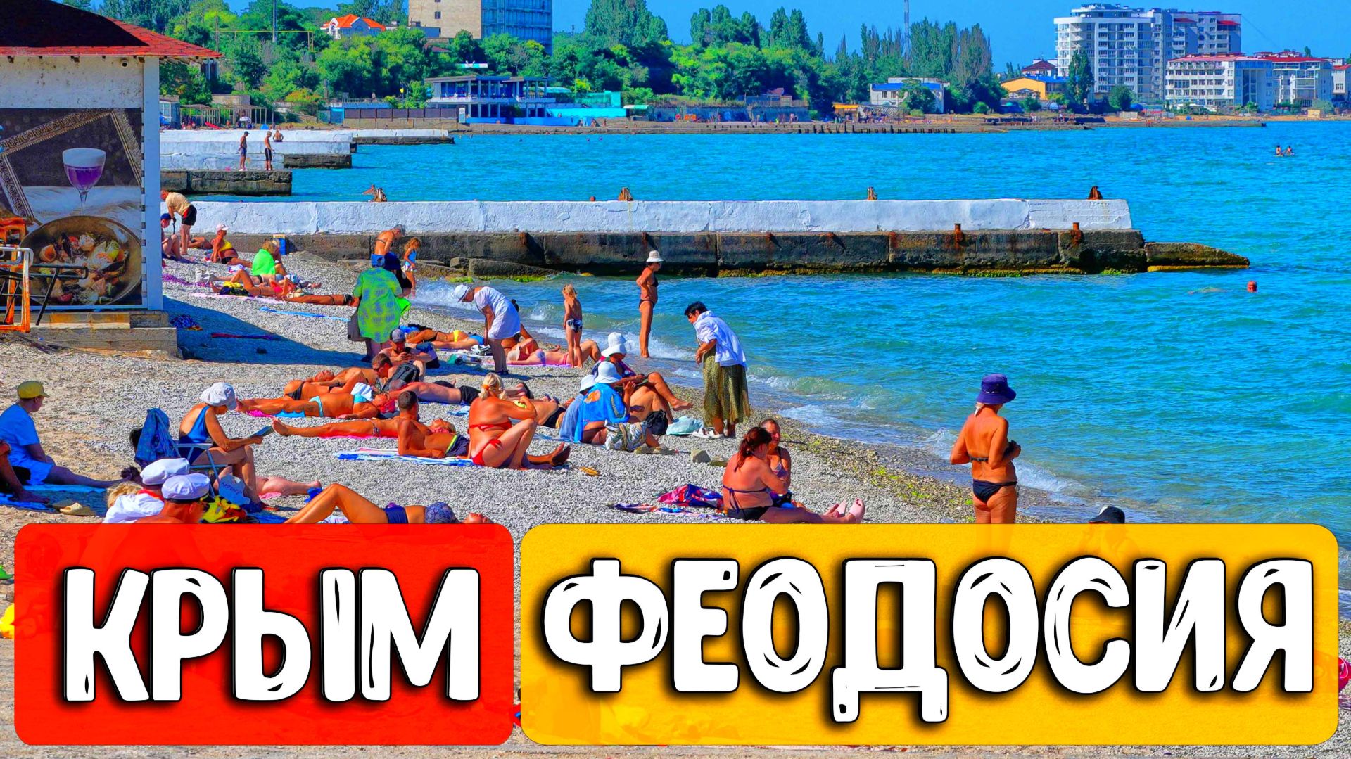 ЧТО ПРОИСХОДИТ В ФЕОДОСИИ? Реальная ситуация, пляжи и новая набережная!