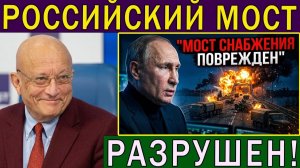 Караганов Сергей. Украина наносит удар по ключевому российскому мосту снабжения управляемыми бо