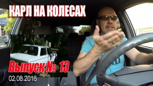 Карл На Колёсах. Выпуск № 013 (02-08-2016)