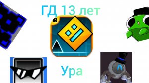 ГД 13 лет!