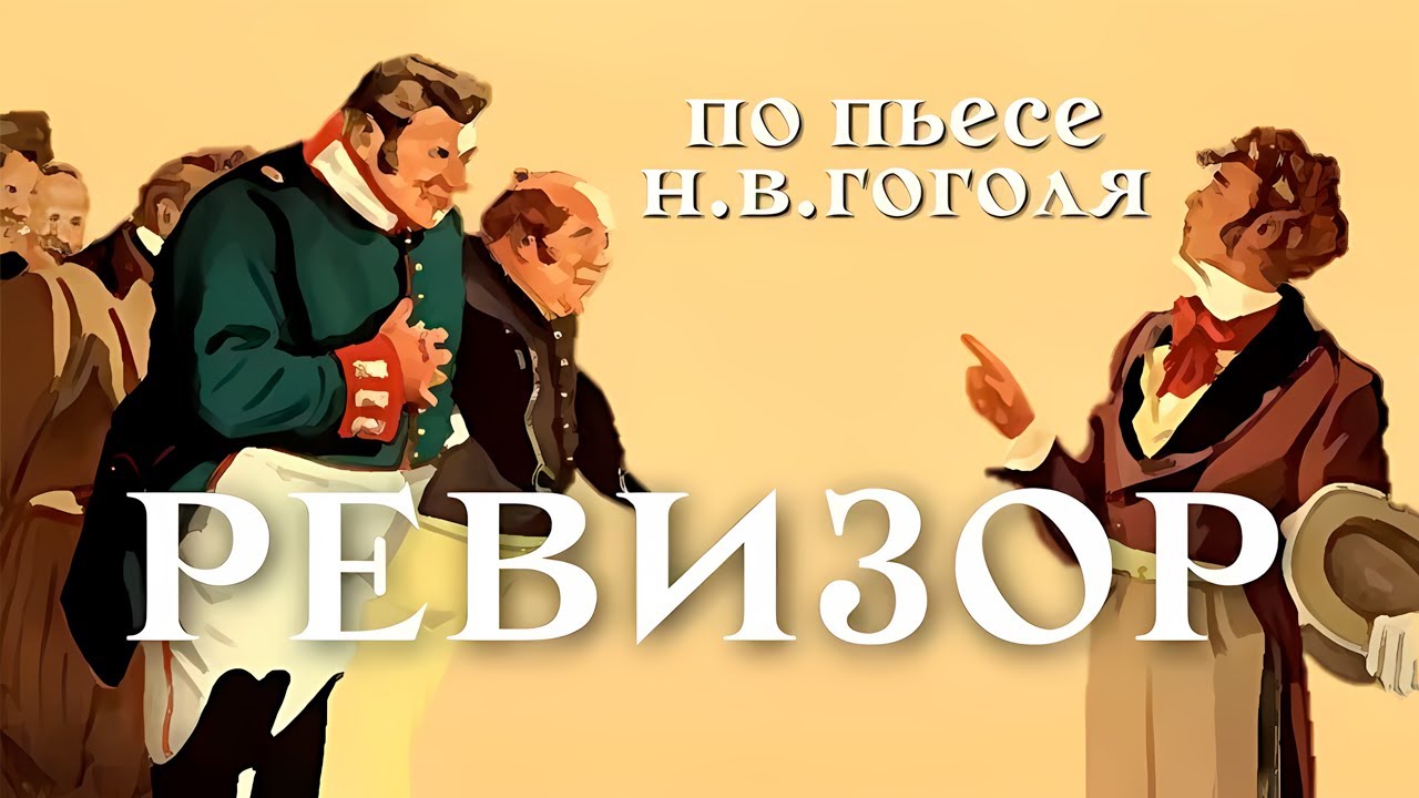 Ревизор (фильм 1952) в HD и 4K. Советский комедия, реж. Владимир Петров