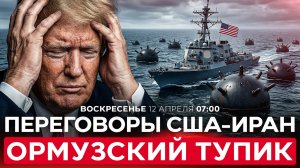 ПЕРЕГОВОРЫ США С ИРАНОМ БУКСУЮТ ИЗ-ЗА ОРМУЗСКОГО ПРОЛИВА. США НАЧАЛИ РАЗМИНИРОВАНИЕ. 12/4. 07:00
