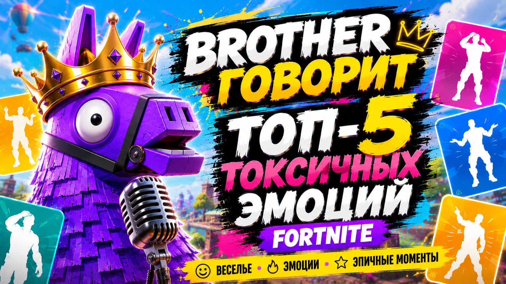 ТОП-5 САМЫХ ТОКСИЧНЫХ ЭМОЦИЙ FORTNITE 😈 | Эти эмоции БЕСЯТ всех!