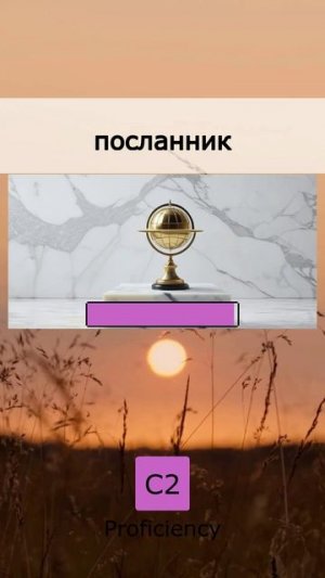 ⚡️ Быстрый старт: 5 слов для C2 (14 August 2026)