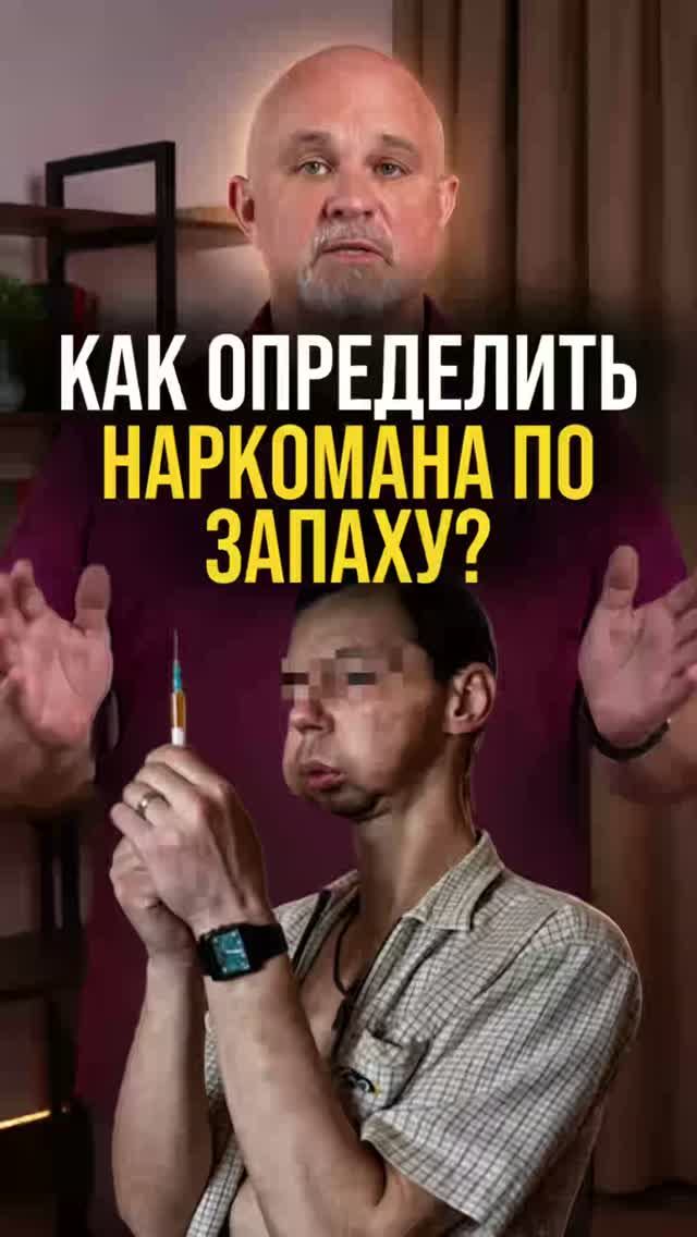 Чем пахнет наркоман?