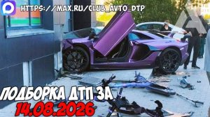ДТП и авария! Подборка на видеорегистратор за 14.08.26 Август 2026