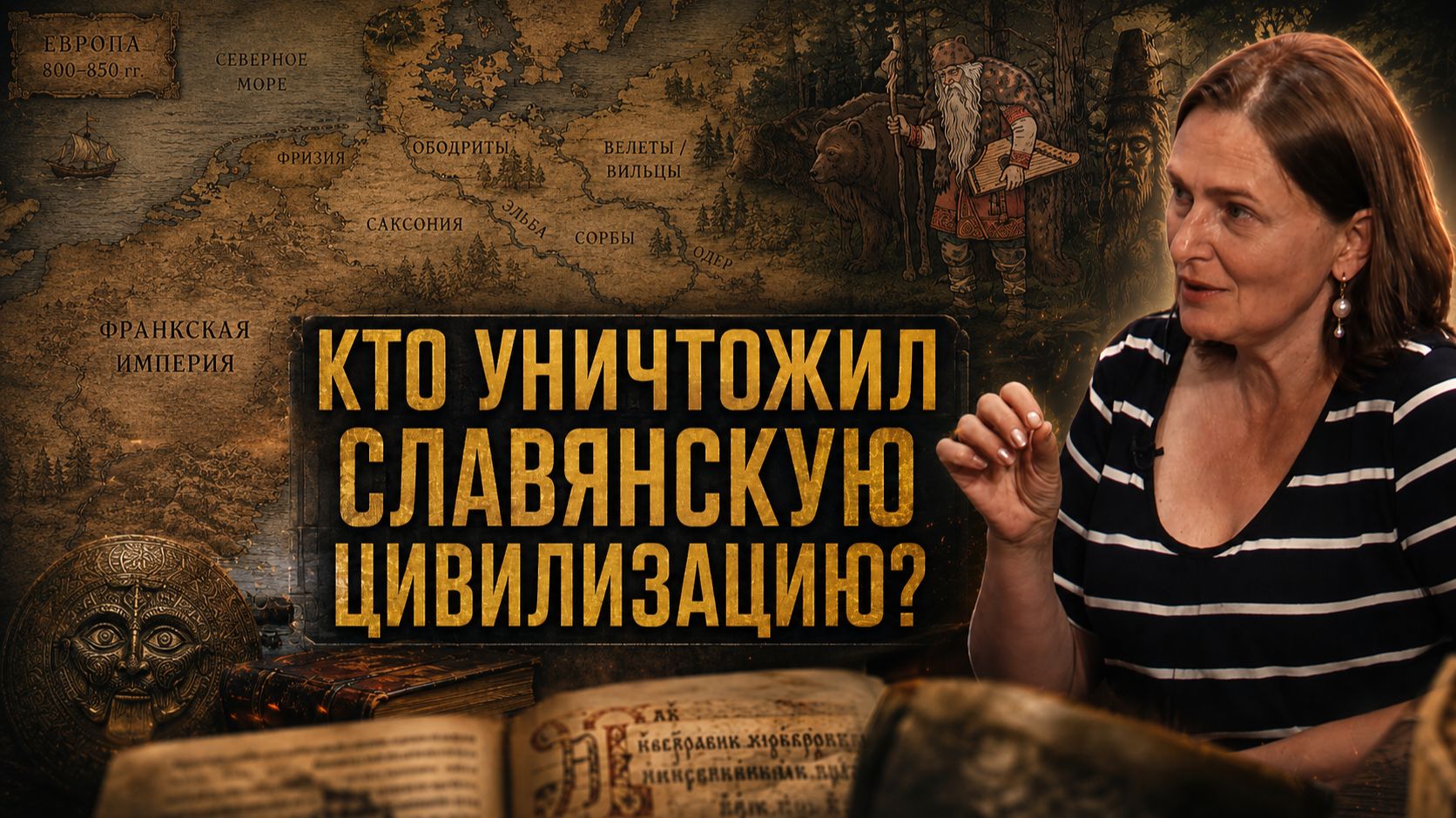 ИСТОРИЧЕСКИЙ ПОДЛОГ: КТО УНИЧТОЖИЛ СЛАВЯНСКУЮ ЦИВИЛИЗАЦИЮ? | Ольга Семёнова-Роттердам